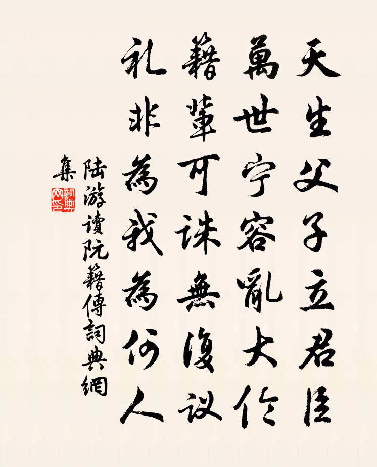 陆游读阮籍传书法作品欣赏