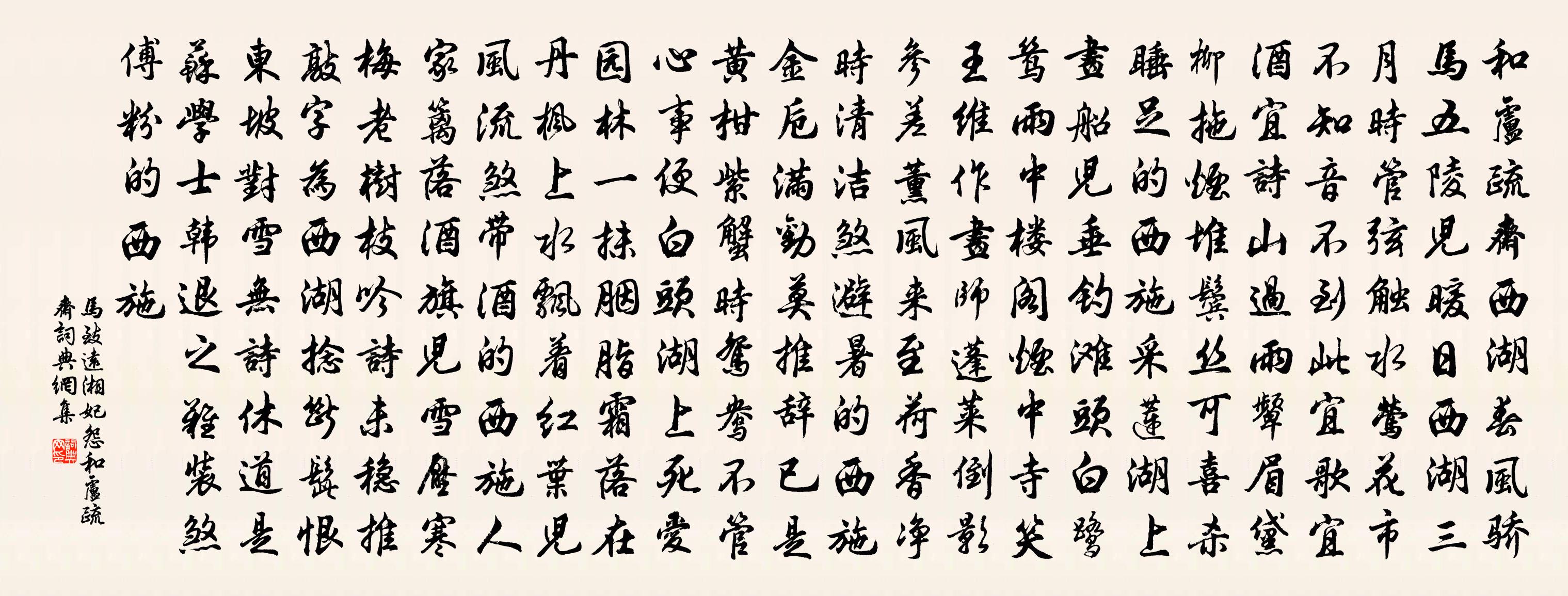 马致远【双调】湘妃怨_和卢疏斋《书法作品欣赏