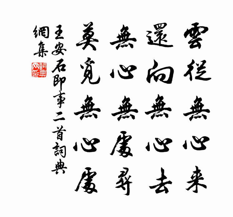 王安石即事二首书法作品欣赏