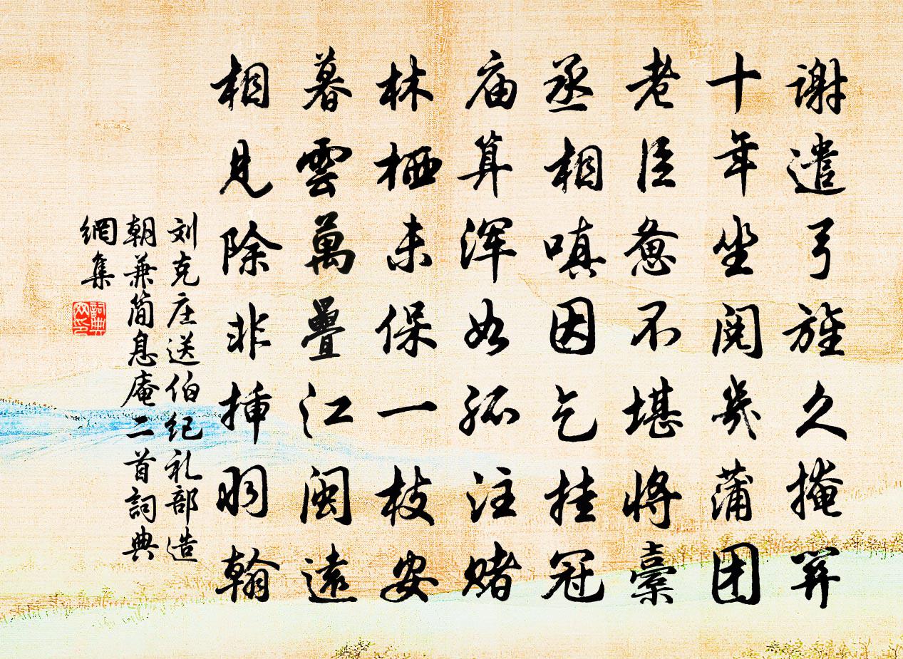 刘克庄送伯纪礼部造朝兼简息庵二首书法作品欣赏