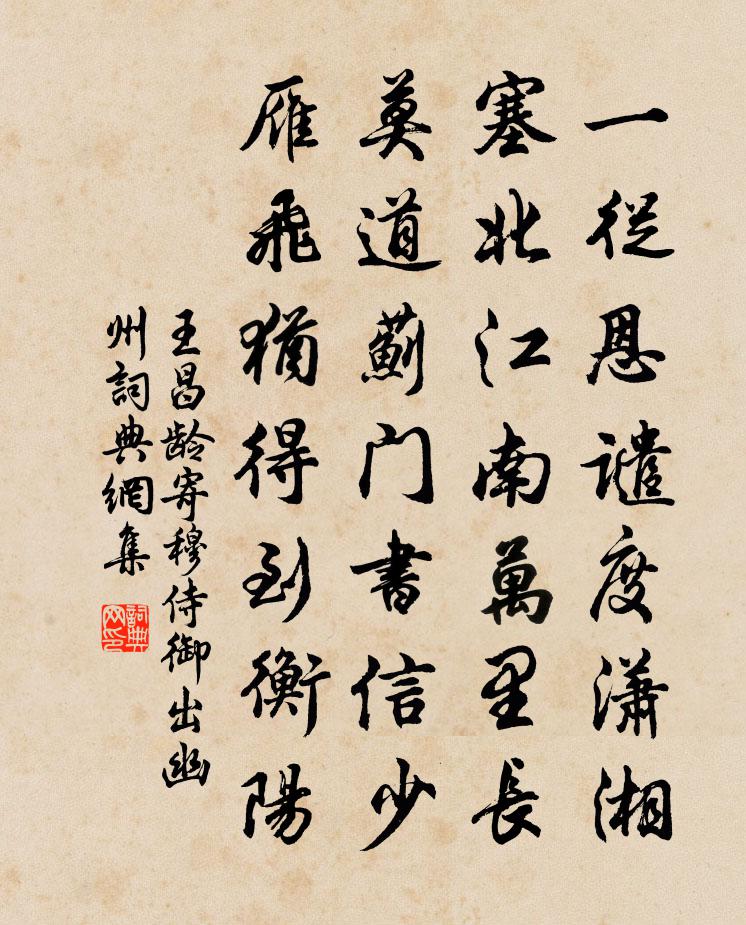 王昌龄寄穆侍御出幽州书法作品欣赏