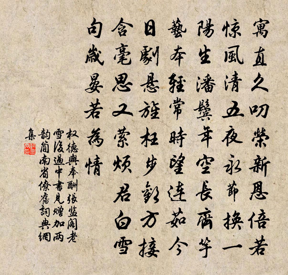 权德舆奉酬张监阁老雪后过中书见赠加两韵简南省僚旧书法作品欣赏