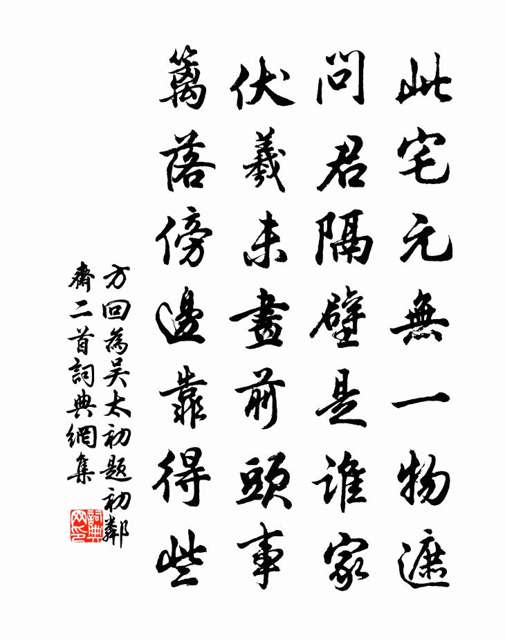方回为吴太初题初邻斋二首书法作品欣赏