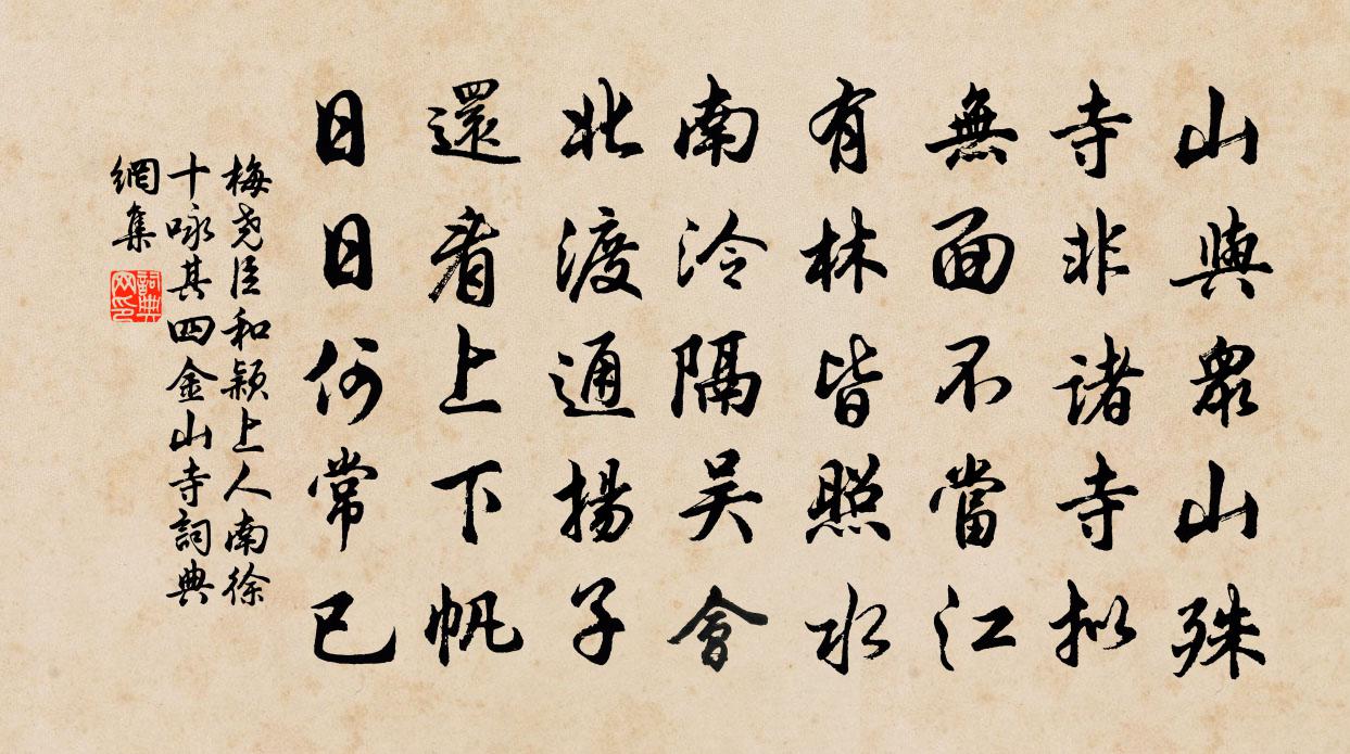 梅尧臣和颖上人南徐十咏其四金山寺书法作品欣赏