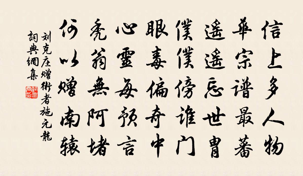刘克庄赠术者施元龙书法作品欣赏