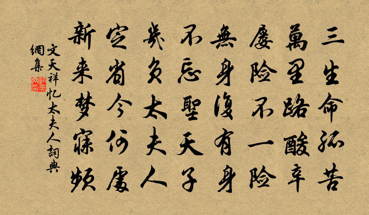 文天祥忆太夫人书法作品欣赏
