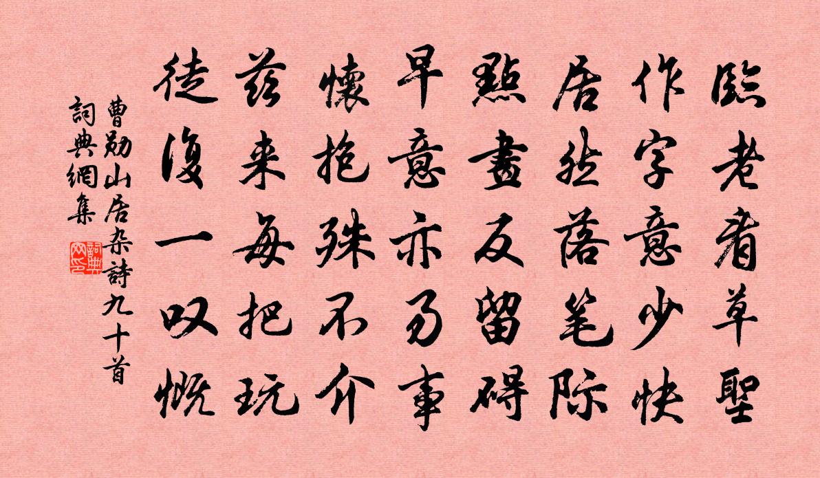 曹勋山居杂诗九十首书法作品欣赏