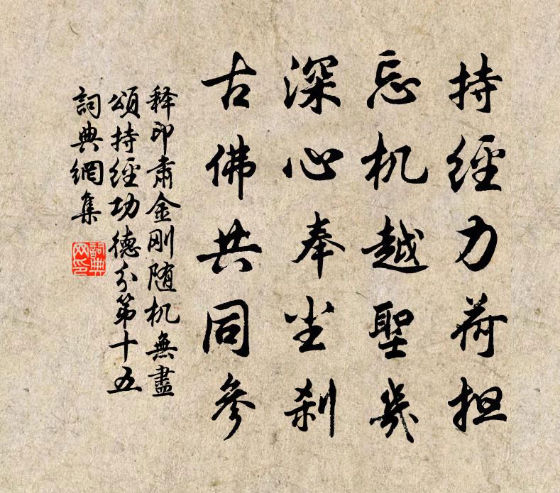 释印肃金刚随机无尽颂持经功德分第十五书法作品欣赏