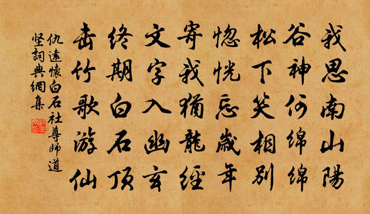 仇远怀白石社尊师道坚书法作品欣赏