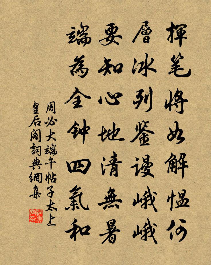 周必大端午帖子太上皇后阁书法作品欣赏