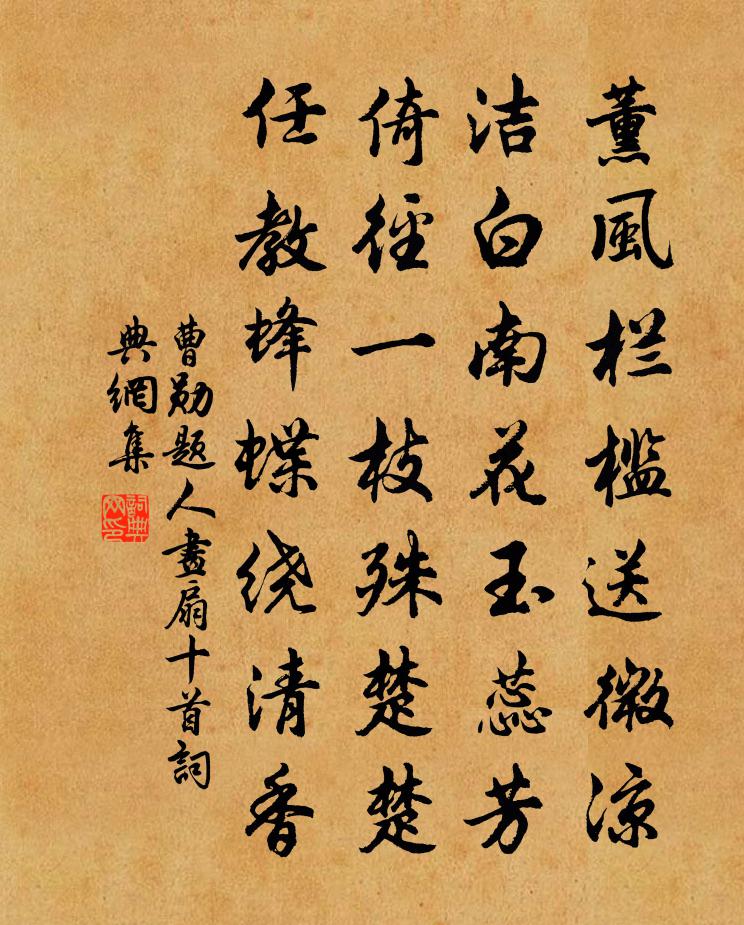 曹勋题人画扇十首书法作品欣赏