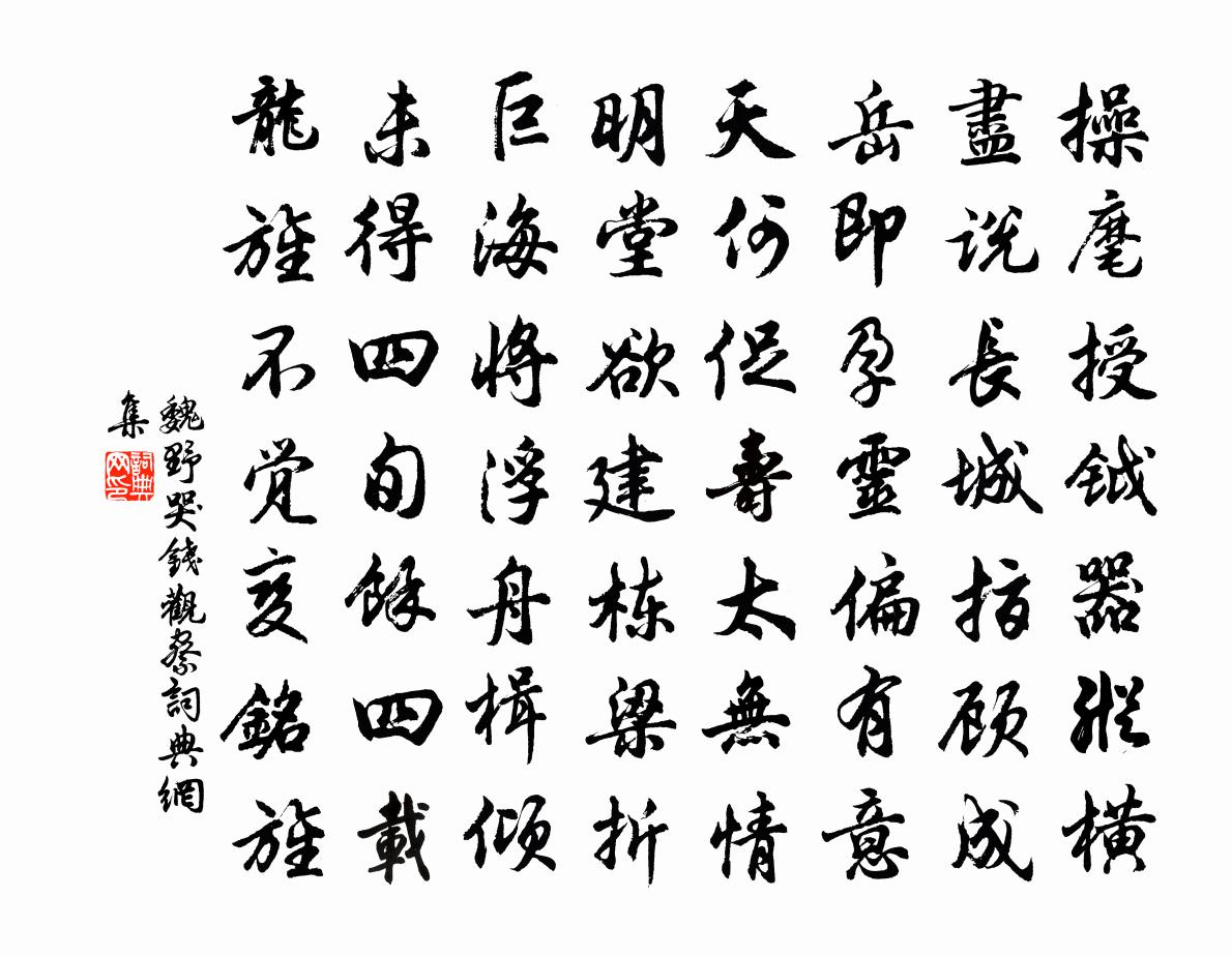 魏野哭钱观察书法作品欣赏