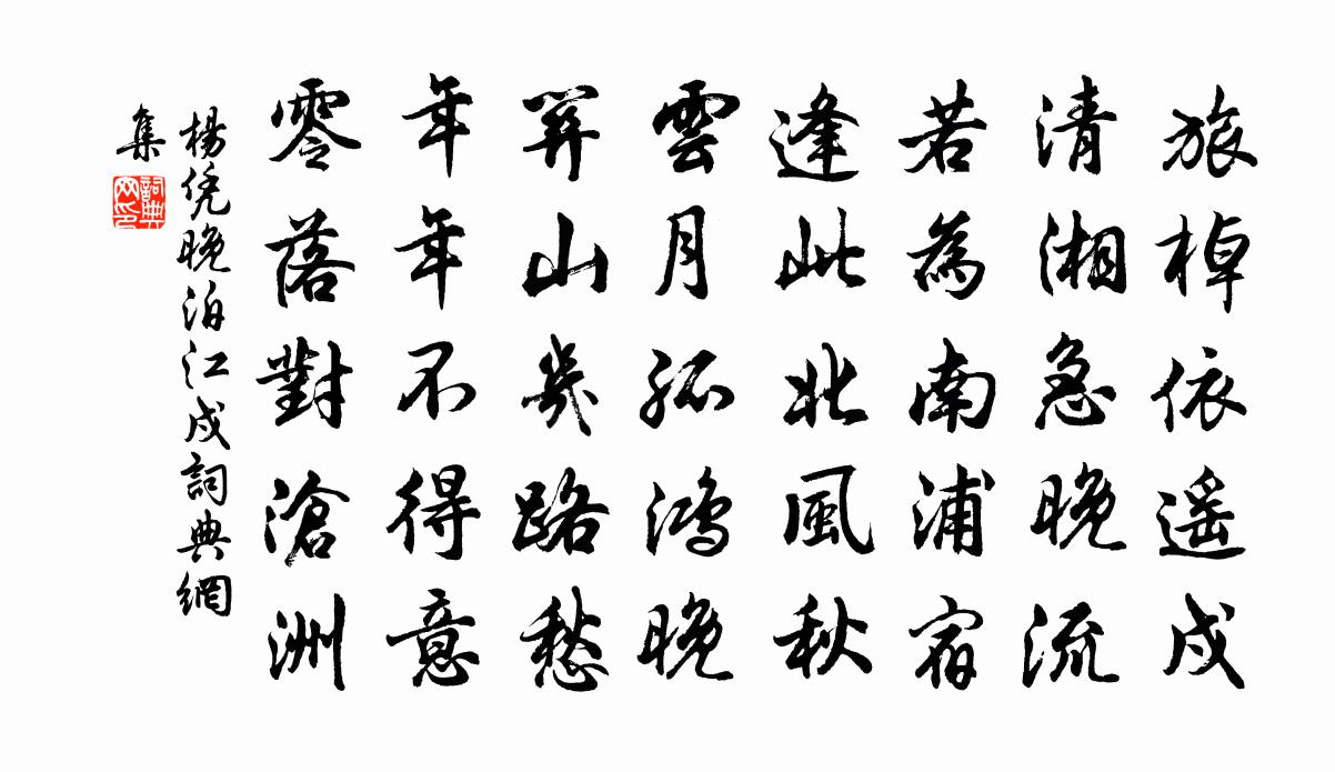 杨凭晚泊江戍书法作品欣赏