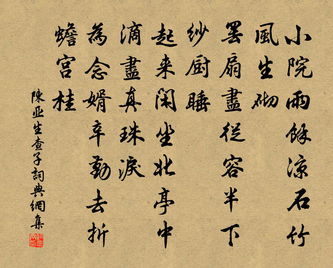 陈亚生查子书法作品欣赏