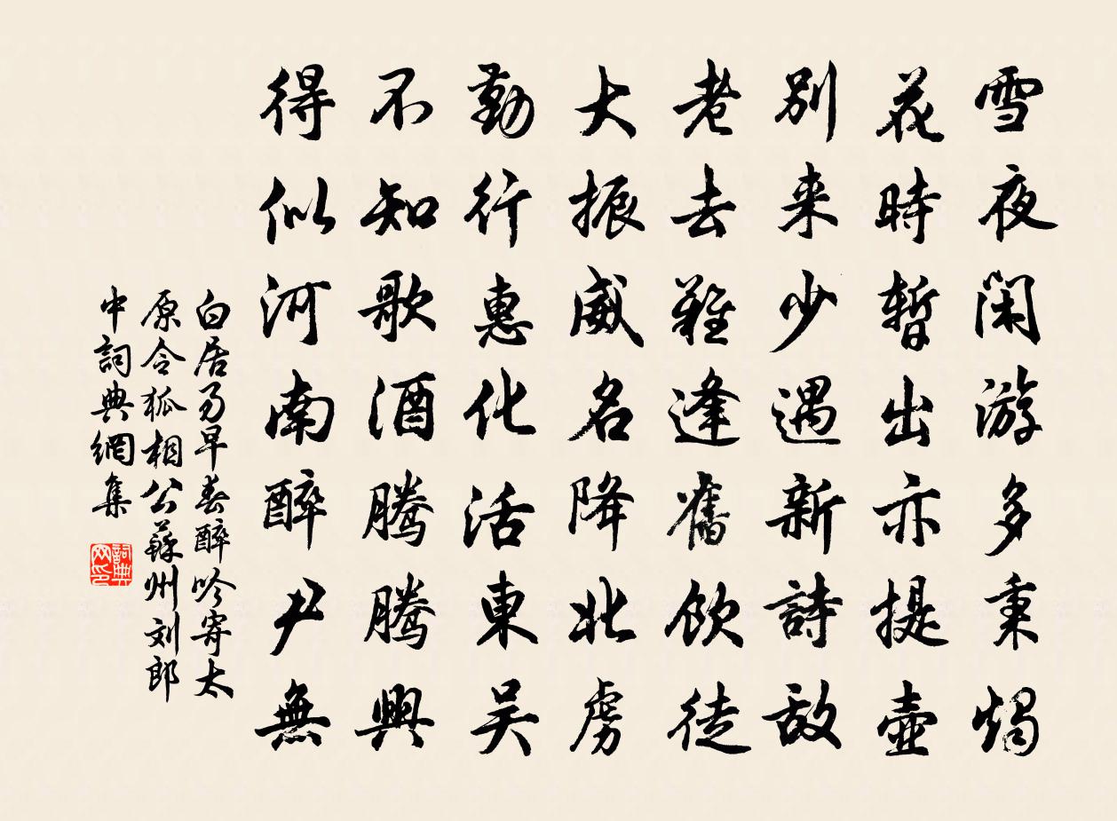 白居易早春醉吟寄太原令狐相公苏州刘郎中书法作品欣赏