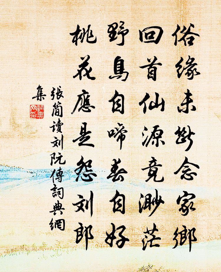 张简读刘阮传书法作品欣赏