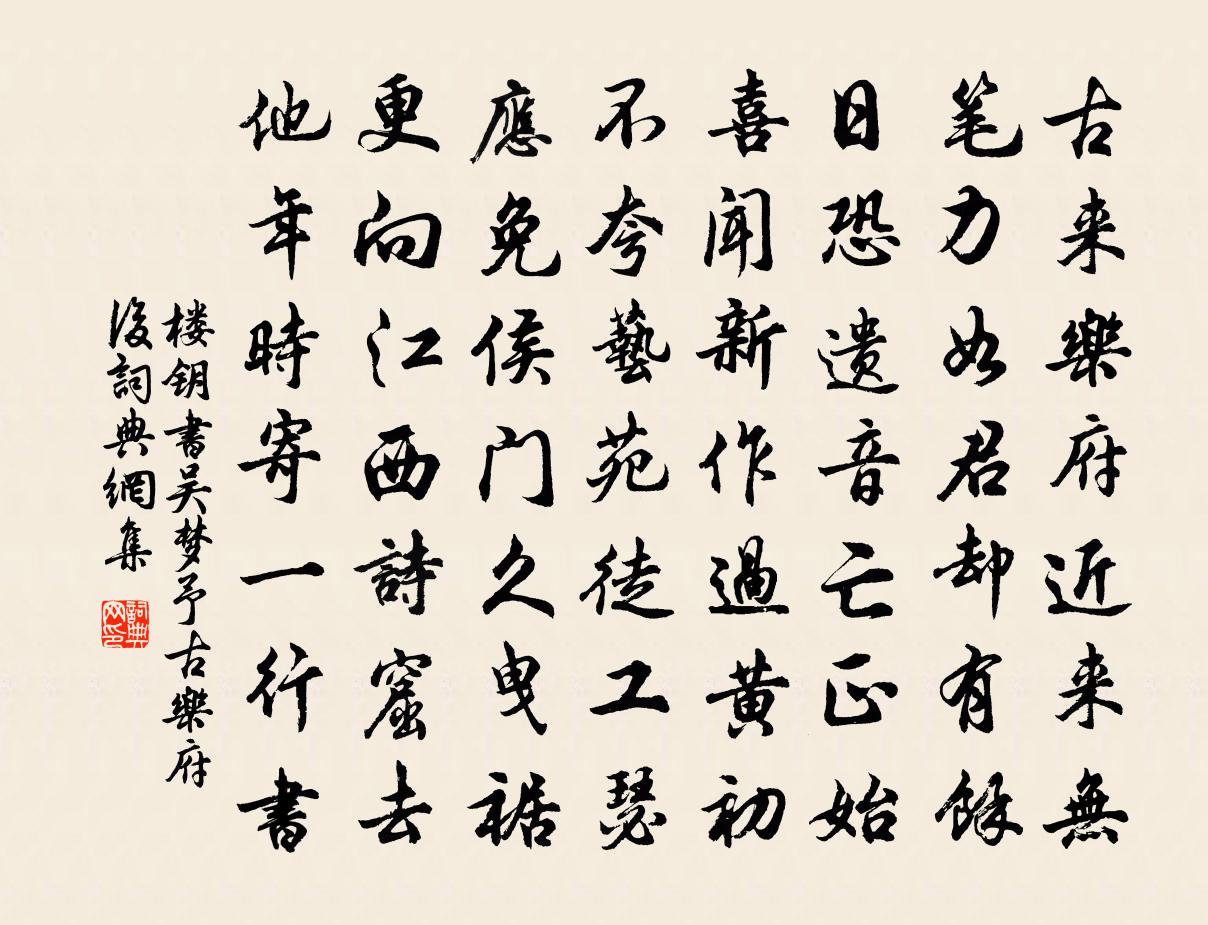 楼钥书吴梦予古乐府后书法作品欣赏