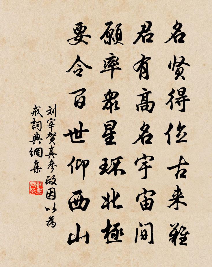 刘宰贺真参政因以为戒书法作品欣赏