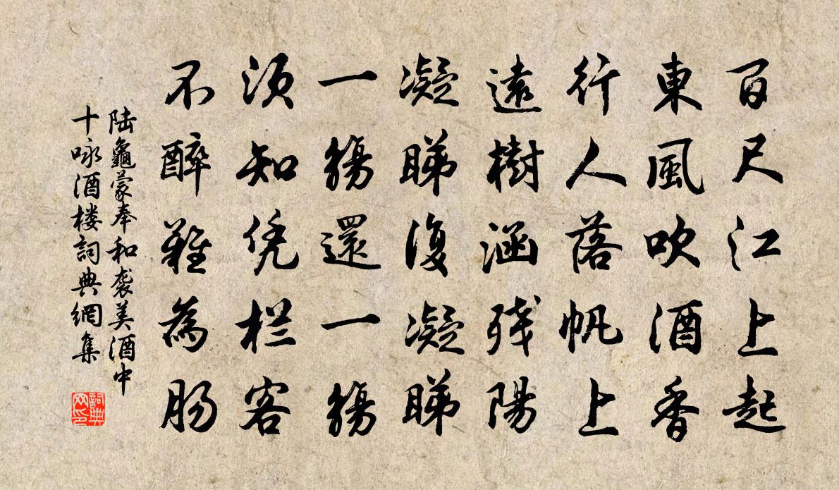 陆龟蒙奉和袭美酒中十咏酒楼书法作品欣赏