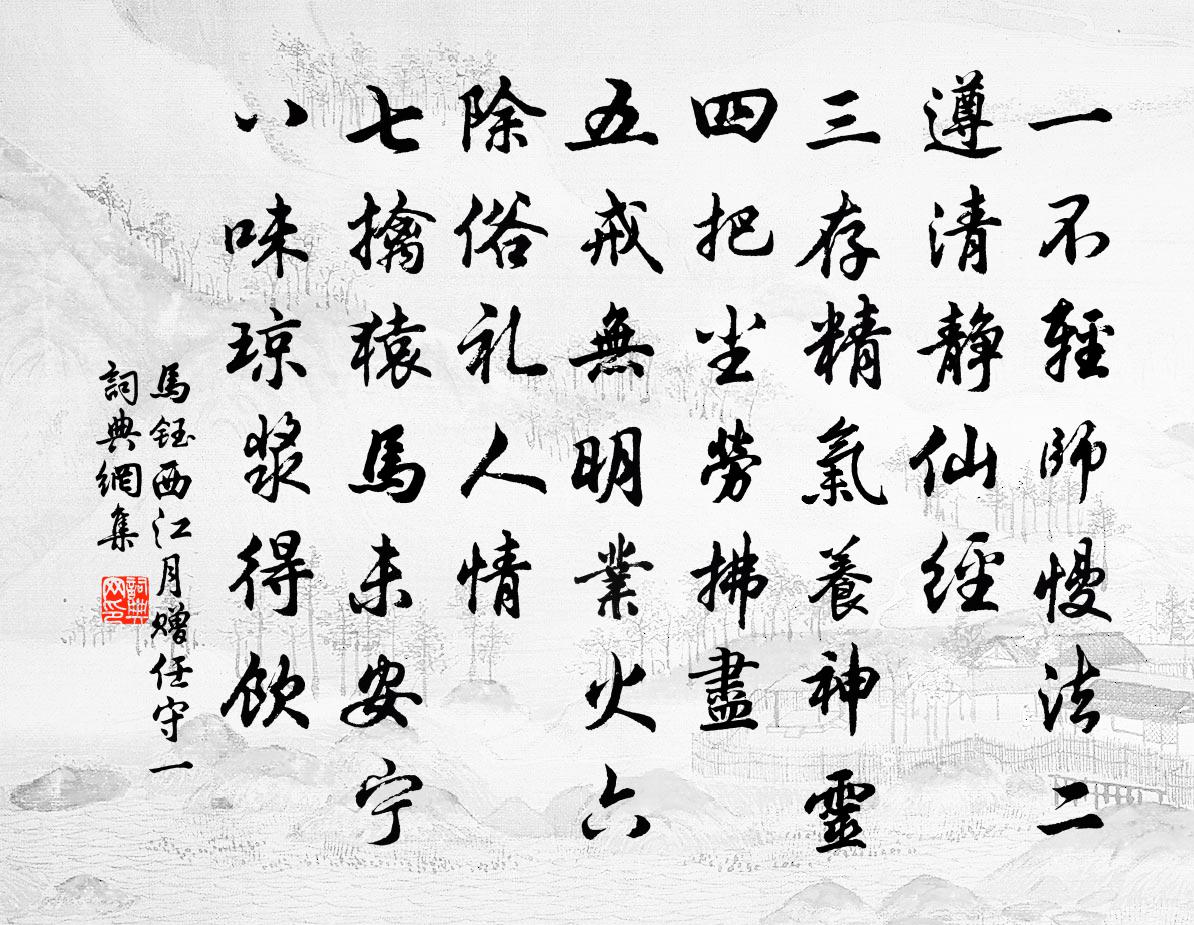 马钰西江月 赠任守一书法作品欣赏