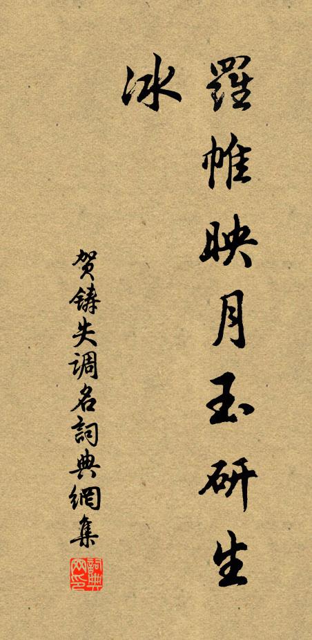 贺铸失调名书法作品欣赏