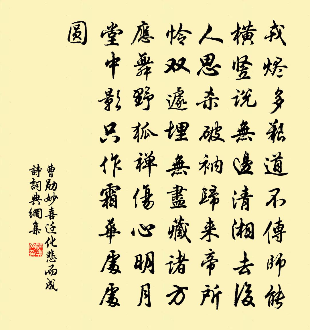 曹勋妙喜迁化悲而成诗书法作品欣赏