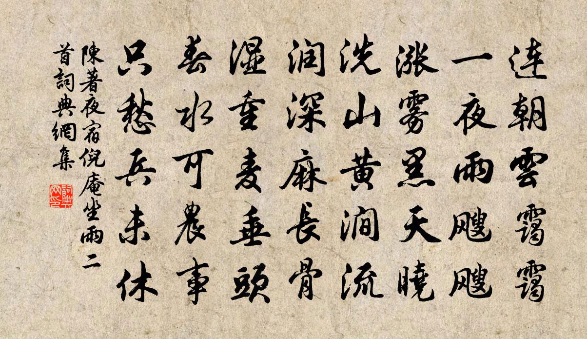 陈著夜宿倪庵坐雨二首书法作品欣赏