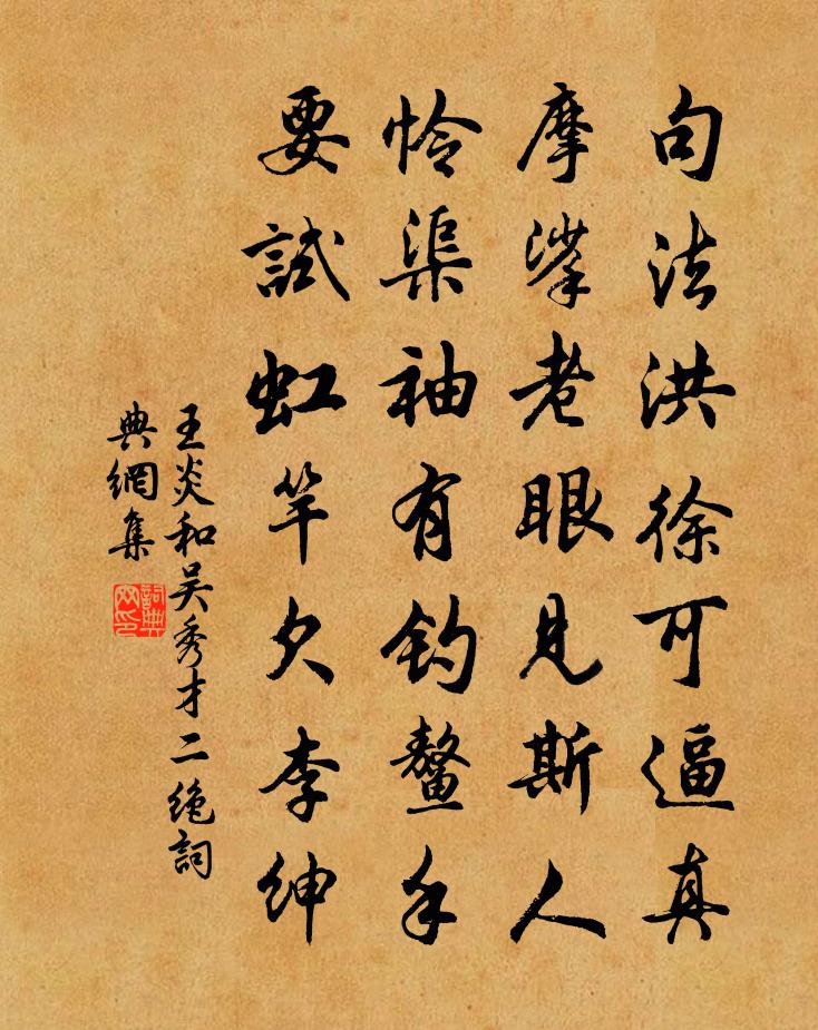 王炎和吴秀才二绝书法作品欣赏
