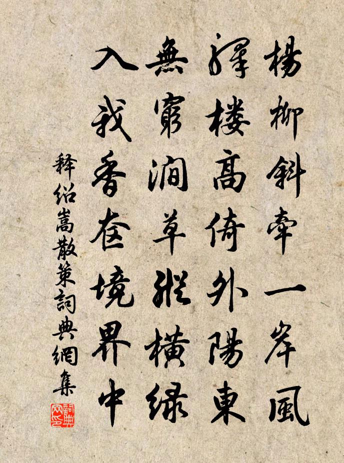 释绍嵩散策书法作品欣赏
