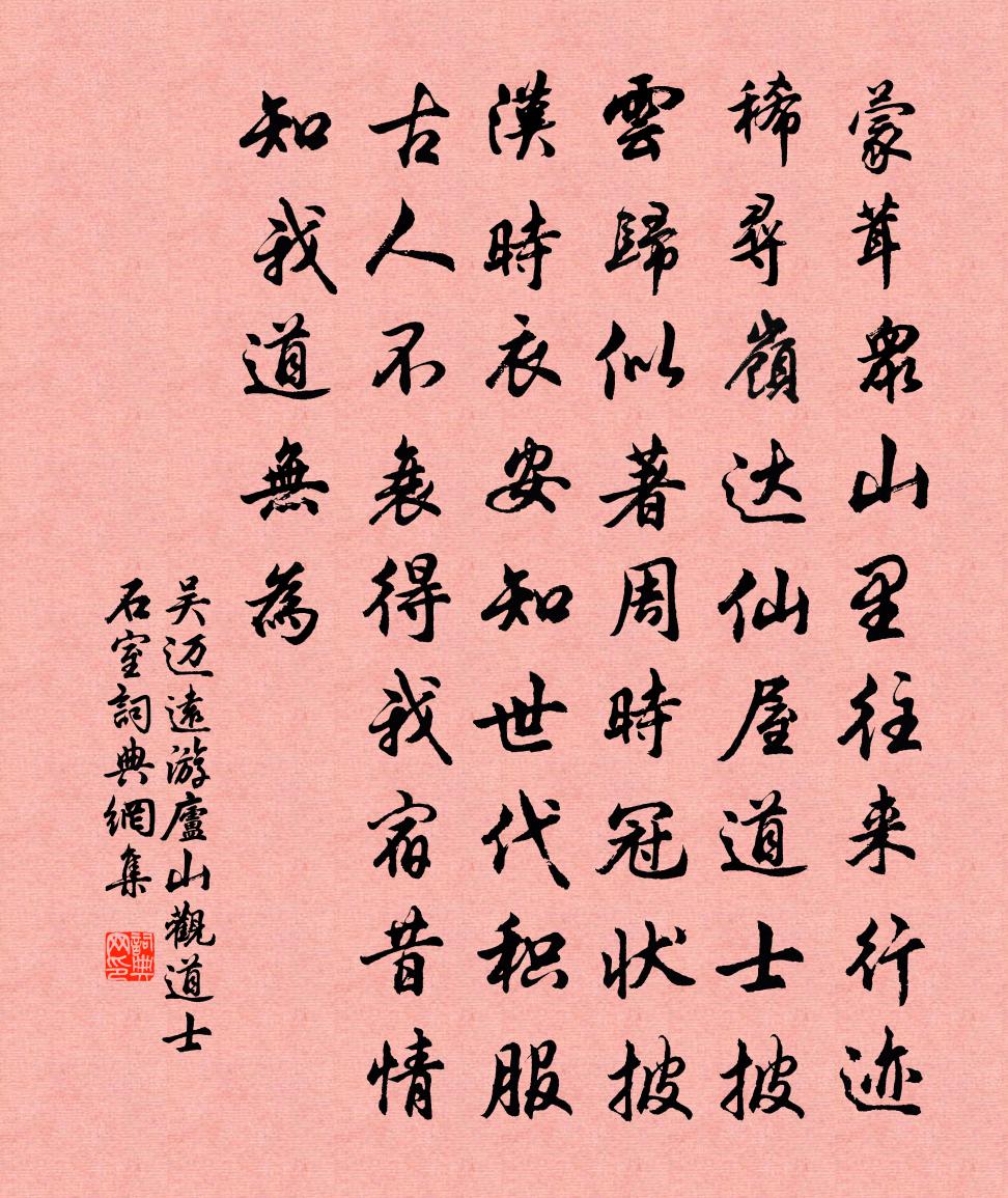 吴迈远游庐山观道士石室书法作品欣赏