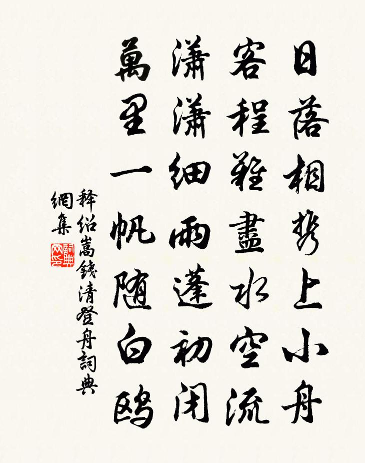 释绍嵩钱清登舟书法作品欣赏