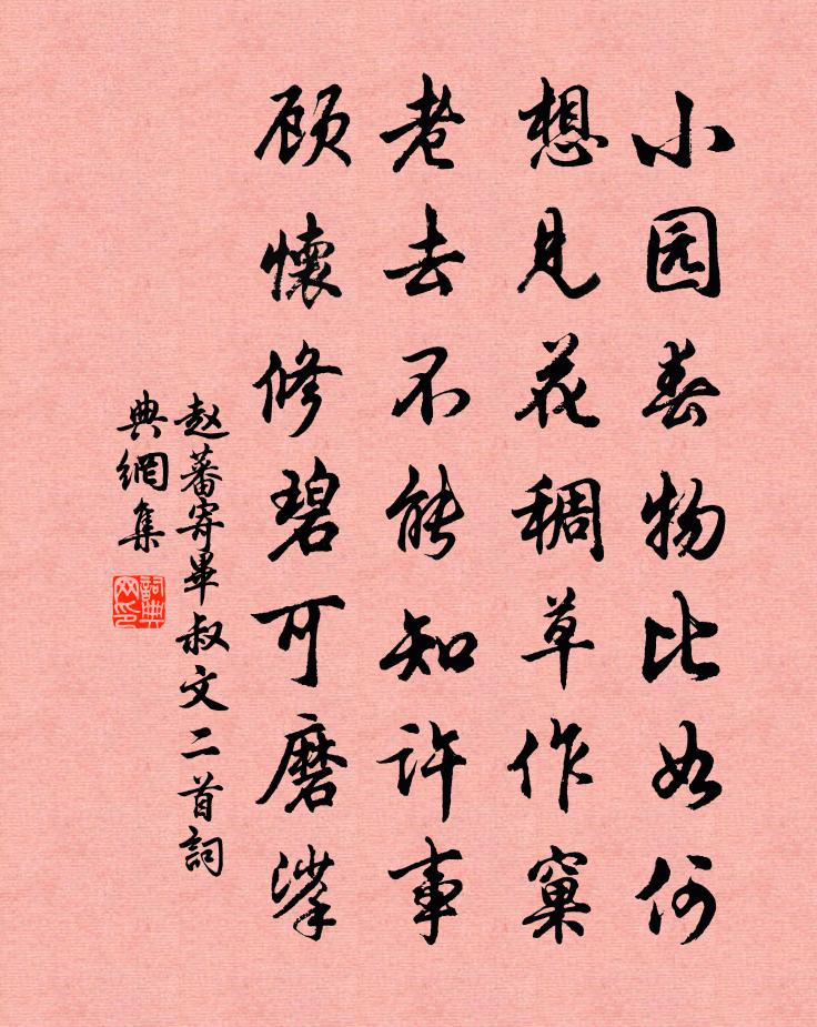 赵蕃寄毕叔文二首书法作品欣赏