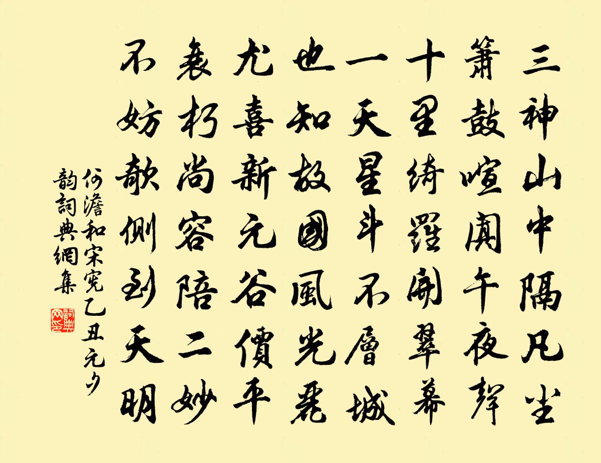 何澹和宋宪乙丑元夕韵书法作品欣赏
