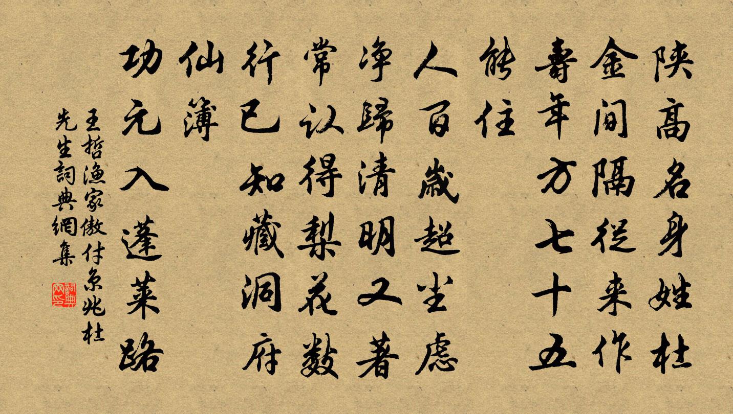 王哲渔家傲 付京兆杜先生书法作品欣赏