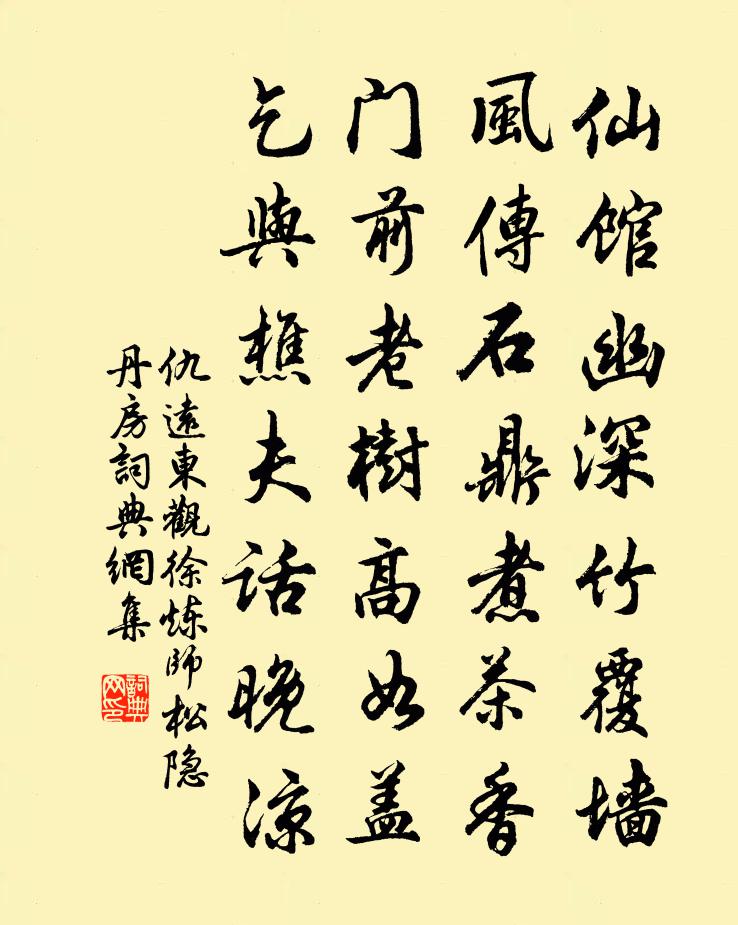 仇远东观徐炼师松隐丹房书法作品欣赏