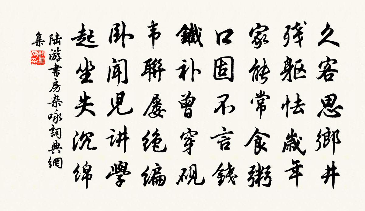 陆游书房杂咏书法作品欣赏
