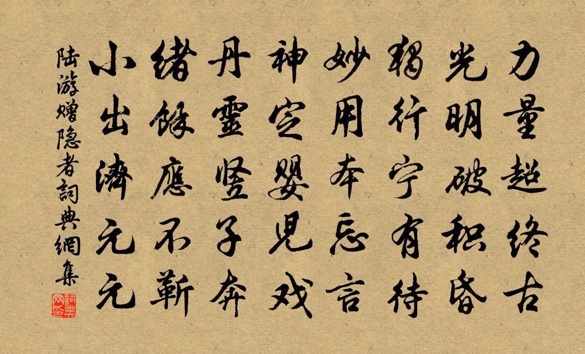 陆游赠隐者书法作品欣赏