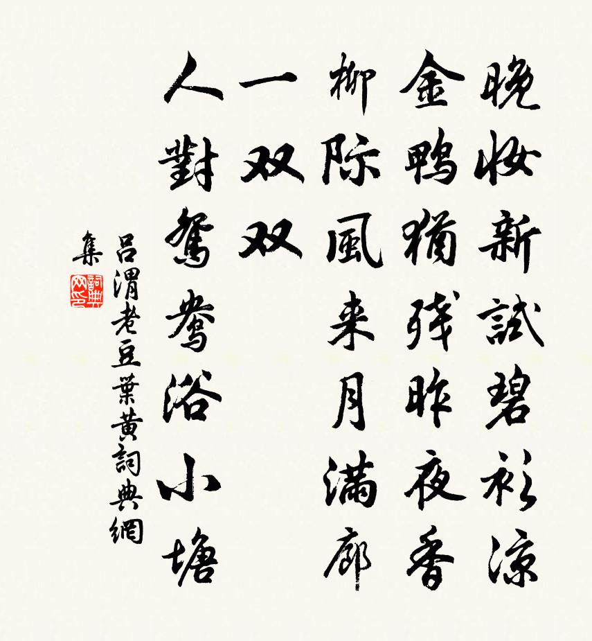 吕渭老豆叶黄/忆王孙书法作品欣赏