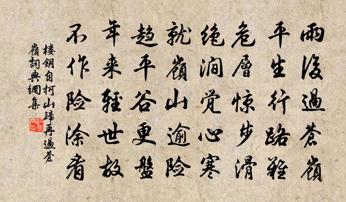 楼钥自柯山归再过苍岭书法作品欣赏