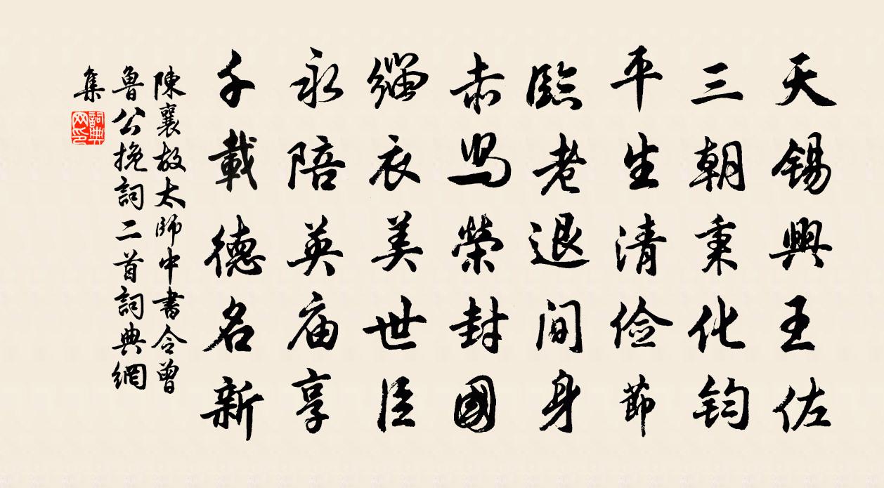 陈襄故太师中书令曾鲁公挽词二首书法作品欣赏