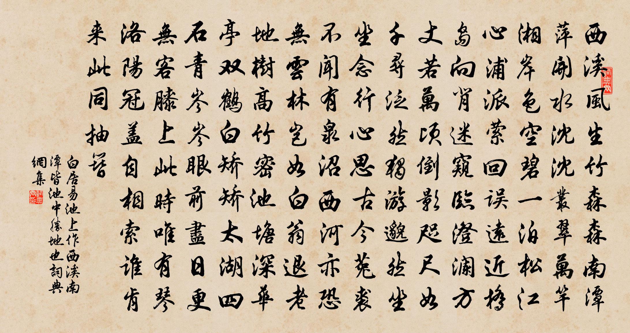 白居易池上作（西溪、南潭，皆池中胜地也）书法作品欣赏