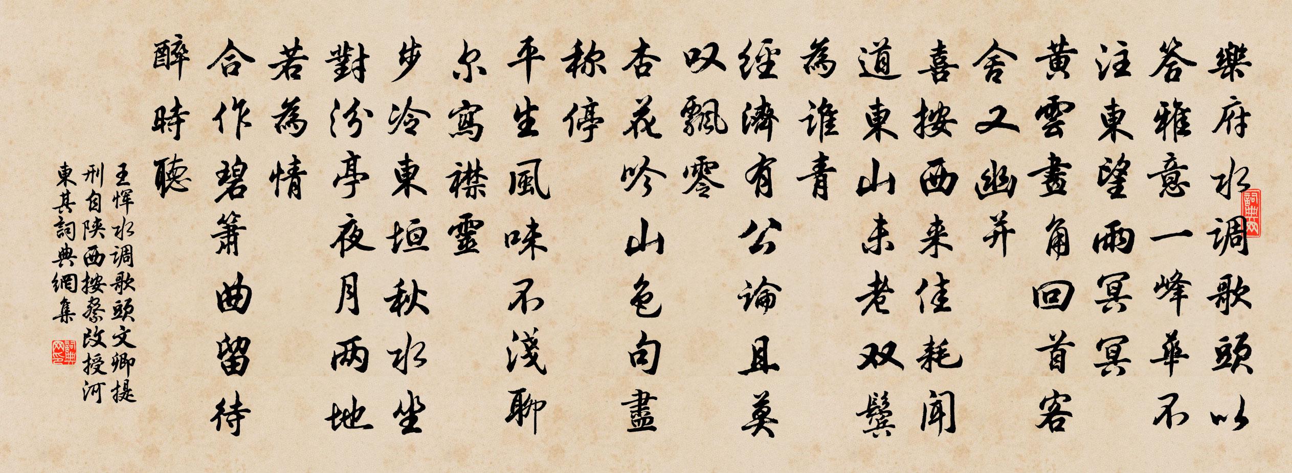 王恽水调歌头 文卿提刑自陕西按察改授河东，其书法作品欣赏