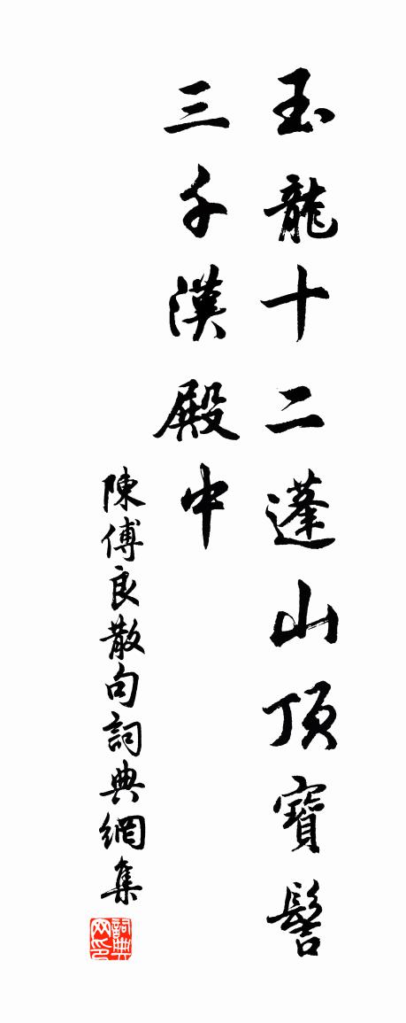 陈傅良句书法作品欣赏