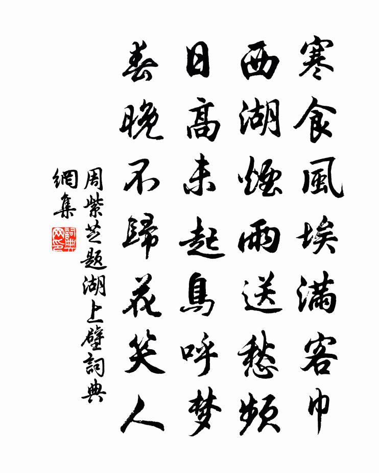 周紫芝题湖上壁书法作品欣赏