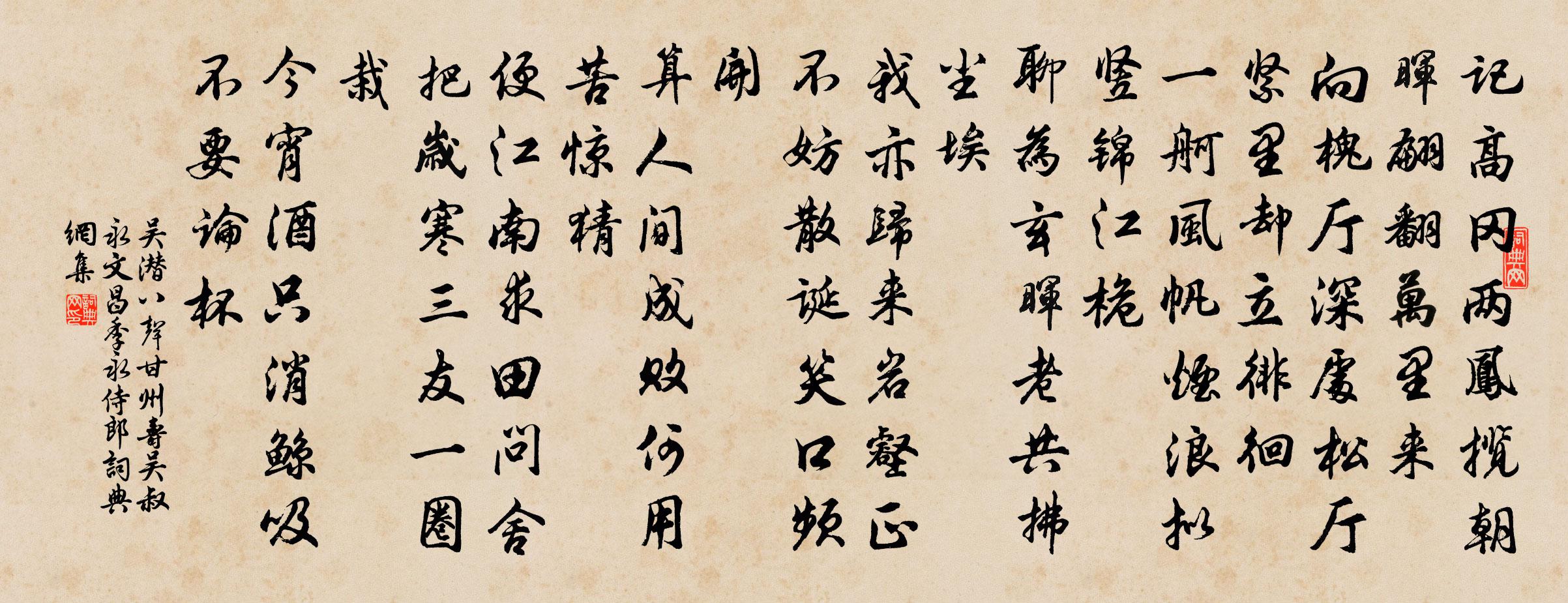 吴潜八声甘州（寿吴叔永文昌、季永侍郎）书法作品欣赏