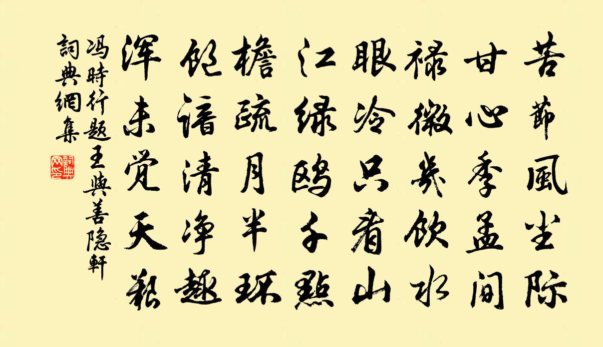 冯时行题王与善隐轩书法作品欣赏