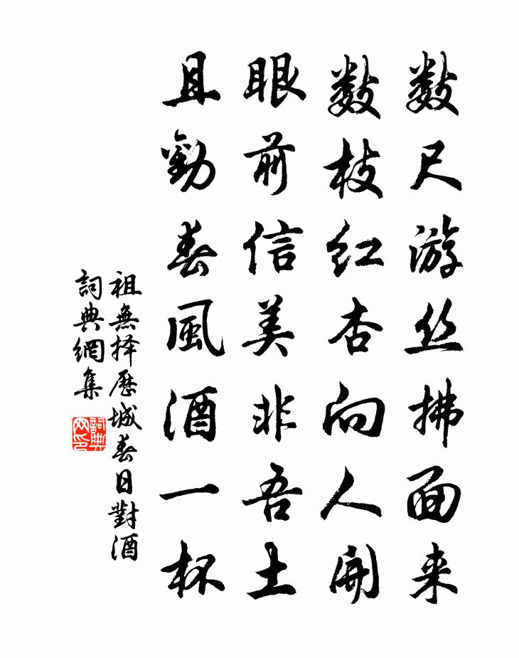 祖无择历城春日对酒书法作品欣赏