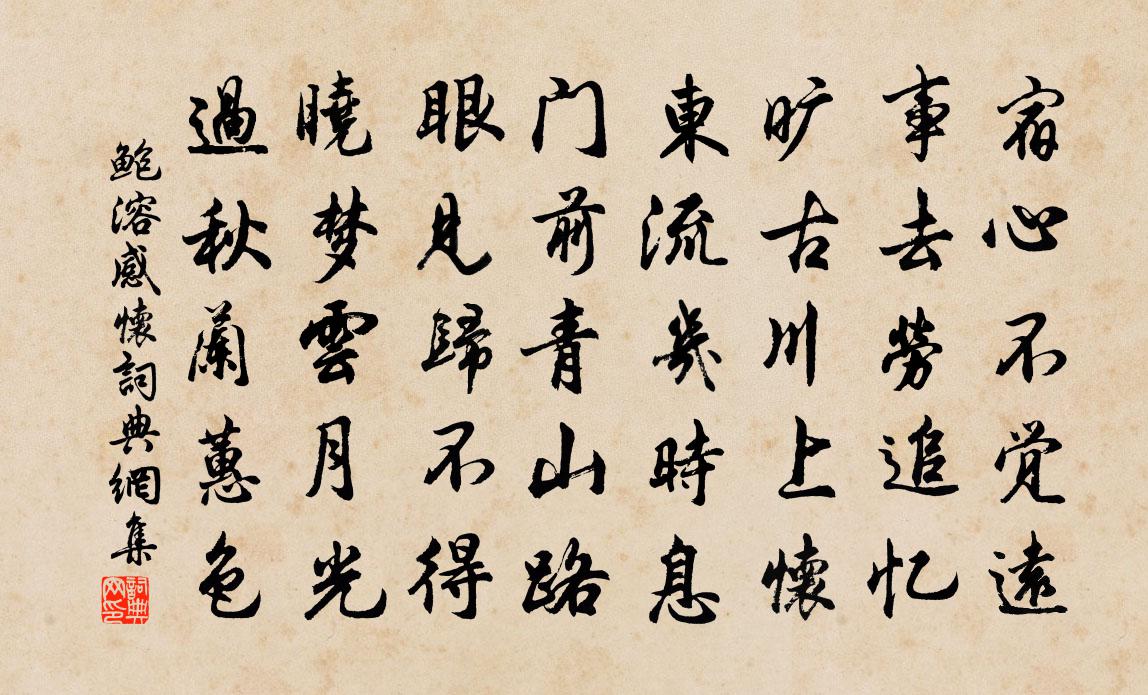 鲍溶感怀书法作品欣赏