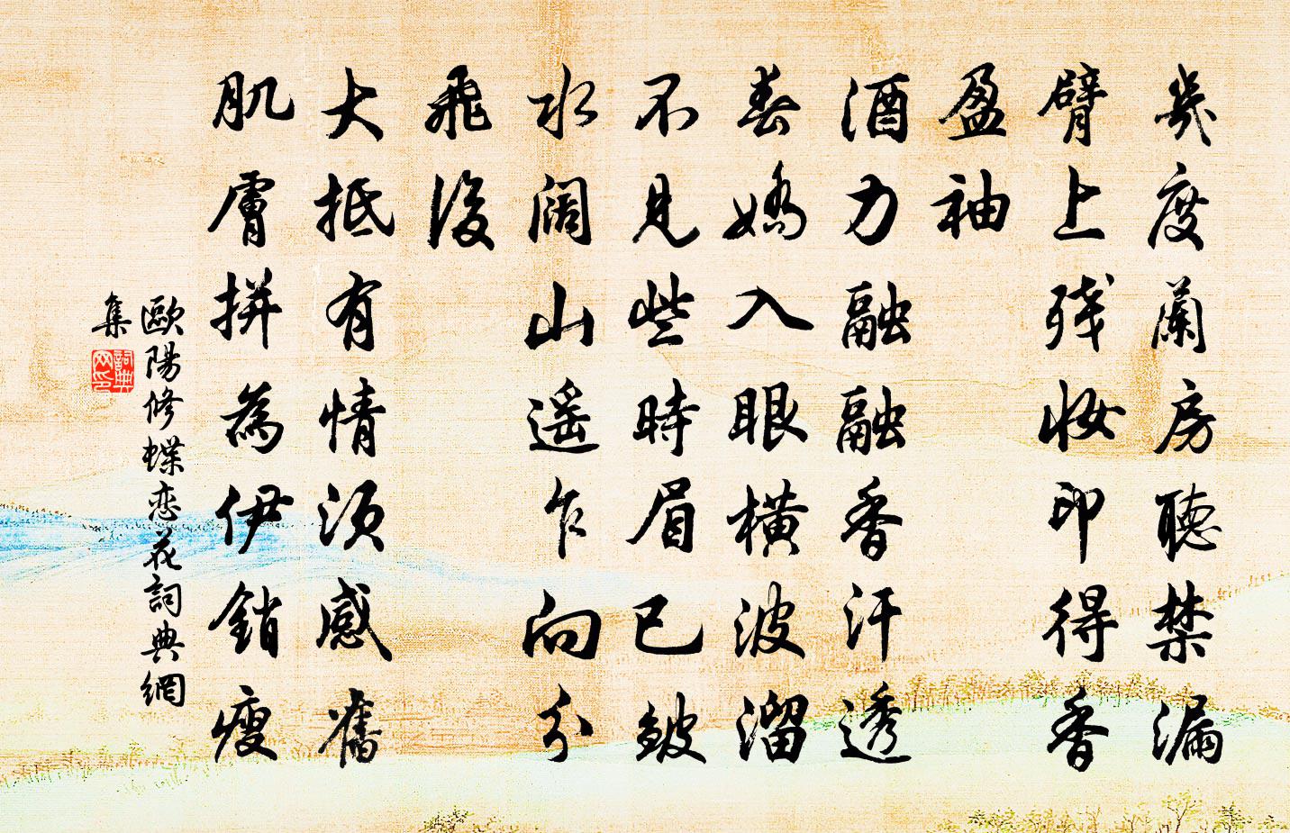 欧阳修蝶恋花书法作品欣赏