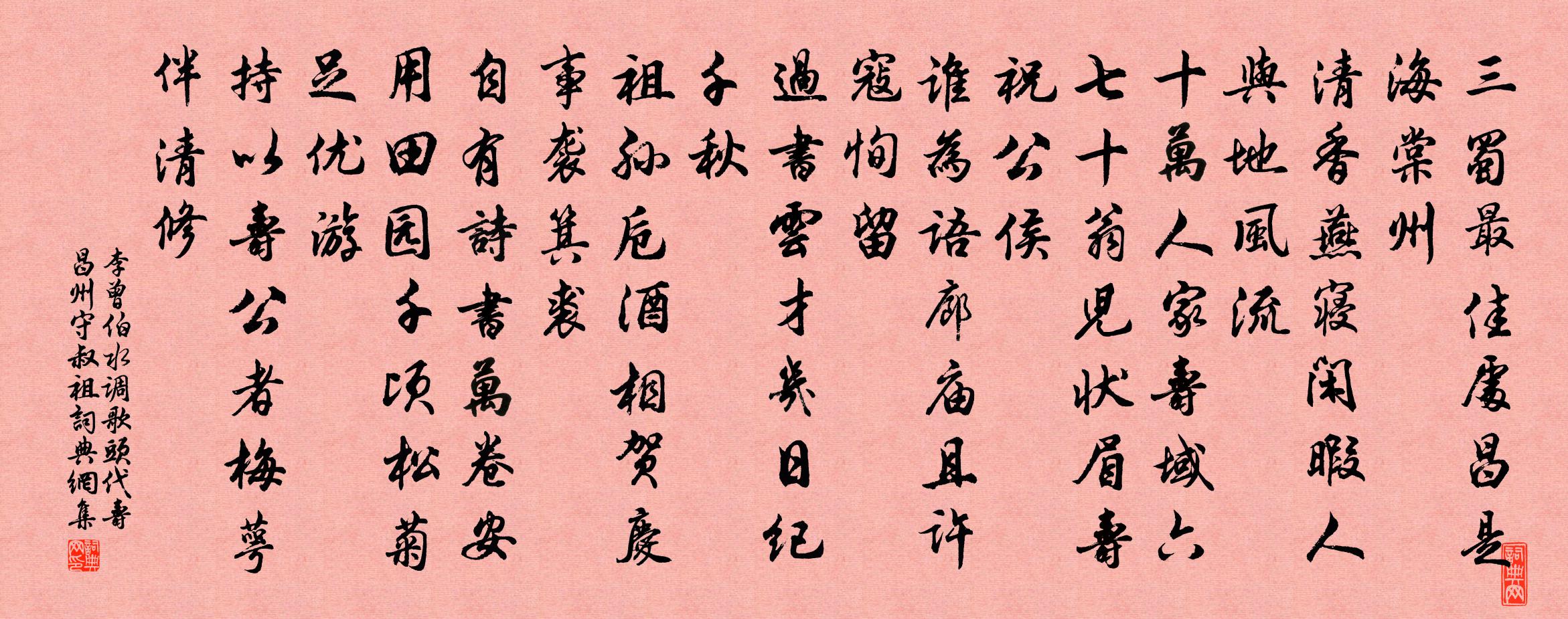 李曾伯水调歌头（代寿昌州守叔祖）书法作品欣赏